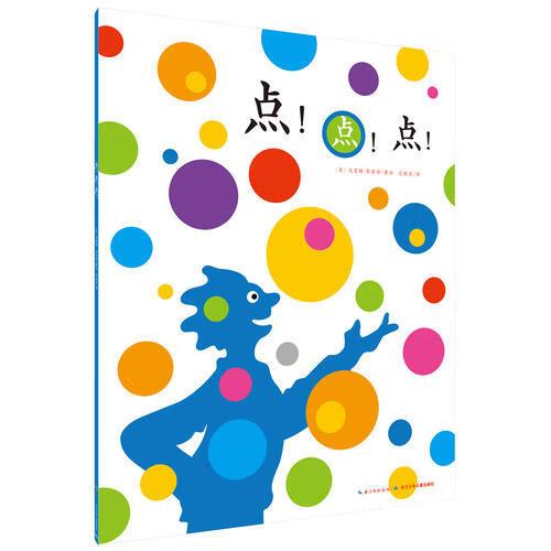 【正版现货】心喜阅绘本馆 点点点(新版)x