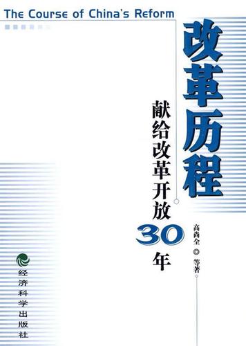 改革 历程:献给改革开放30年