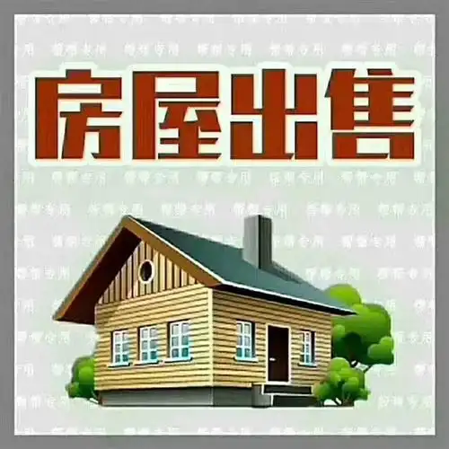 房屋出售,视频图片