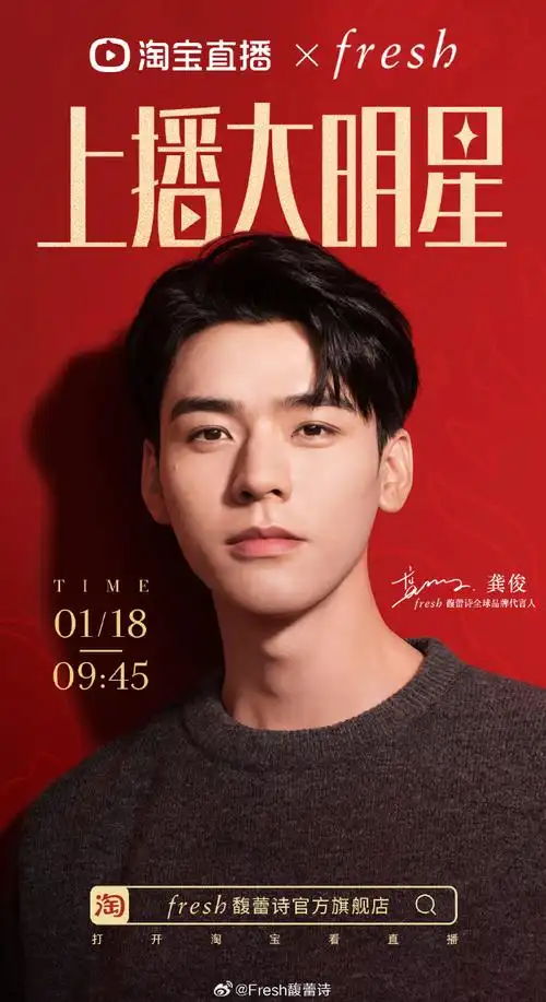 上播大明星##fresh馥蕾诗全球品牌代言人龚俊