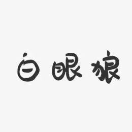 白眼狼-萌趣果冻黑白文字