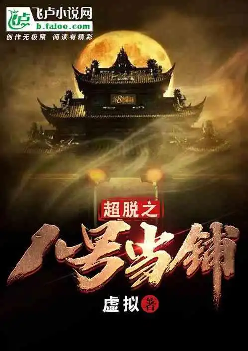 超脱之八号当铺