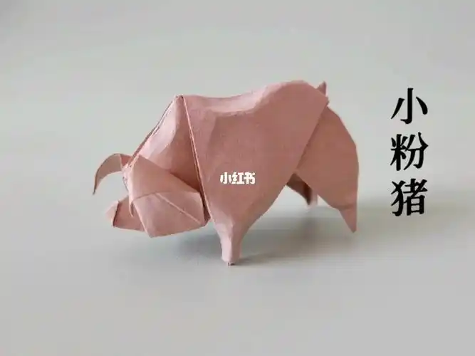 折纸粉红小猪