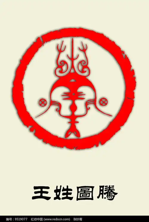 王姓图腾