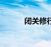 闭关修行的意思(修行的意思)