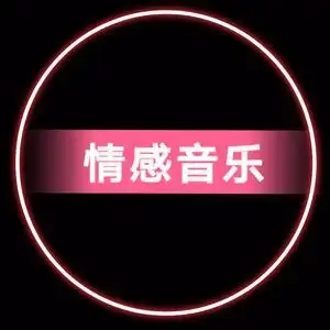 情感音乐头像