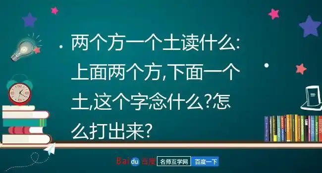 两个方一个土读什么:上面两个方,下面一个土,这个字念什么?