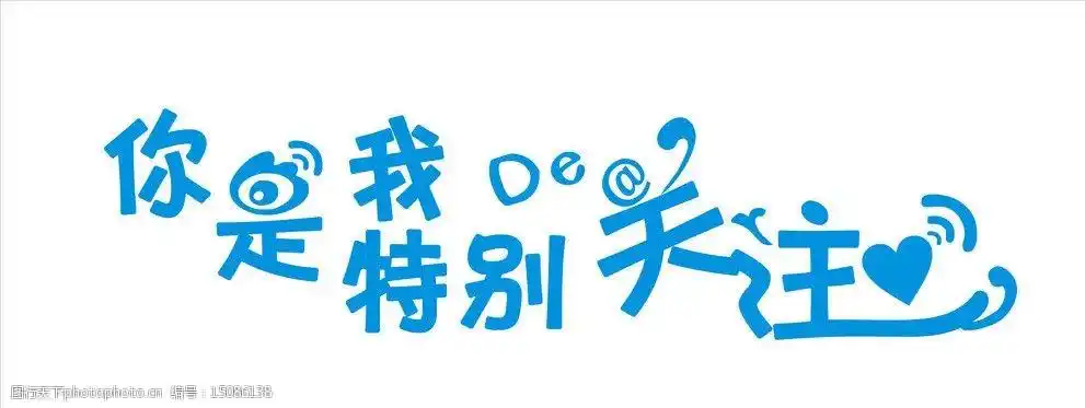 你是我的特别关注图片