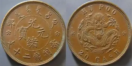 4000万光绪元宝图片