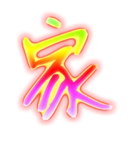 家的繁体字 家的异体字 家同音同调字查询