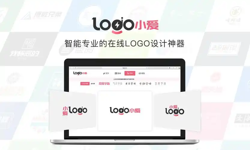 小爱logo在线制作 – 智能logo设计在线生成器
