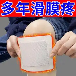 滑膜贴半月板膏药关节损伤撕裂膝盖积水关节疼痛肿胀磨损炎专用贴