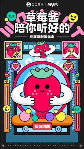qq音乐摩登天空mvm草莓酱陪你听好的