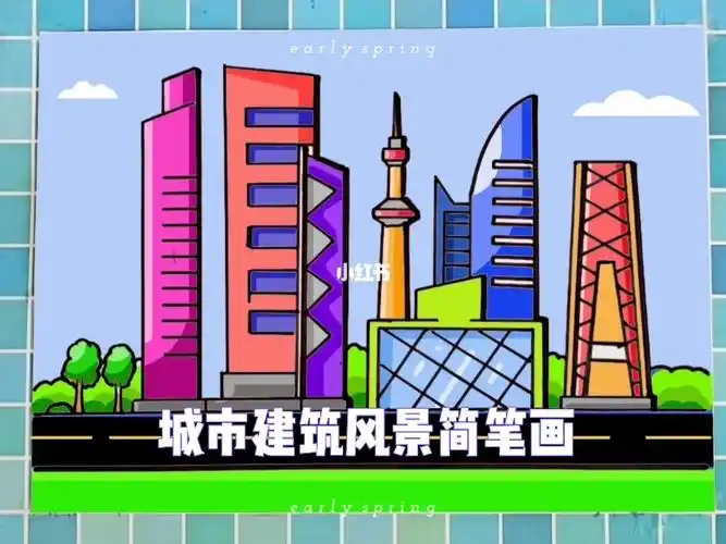 城市风景画 #亲子简笔画 #几个图形简笔画 #简笔画楼房  #建筑的画法
