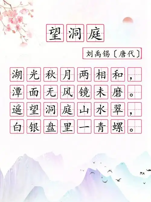 小学古诗《望洞庭》三年级上册