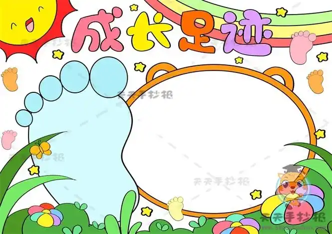 成长足迹手抄报