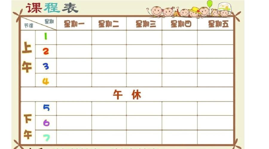 小学课程表