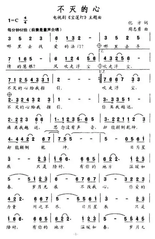 不灭的心(电视剧《宝莲灯》主题曲)简谱-通俗曲谱-爱曲谱网