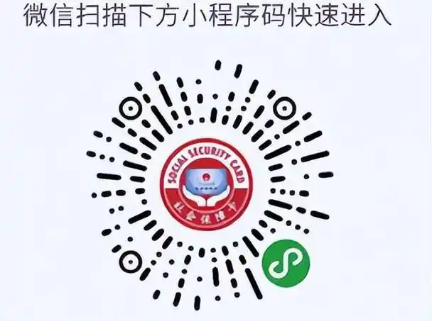 用微信打开此二维码长按识别电子社保卡官方微信小程序或搜索电子社保