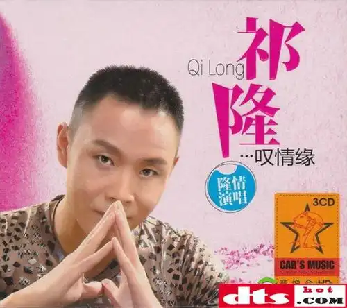 2015情歌王子 祁隆《叹情缘》3cd