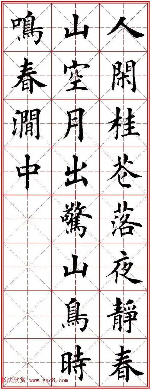 田英章楷书集字古诗·唐人五言绝句60首(6)