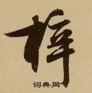 梓行书书法字典