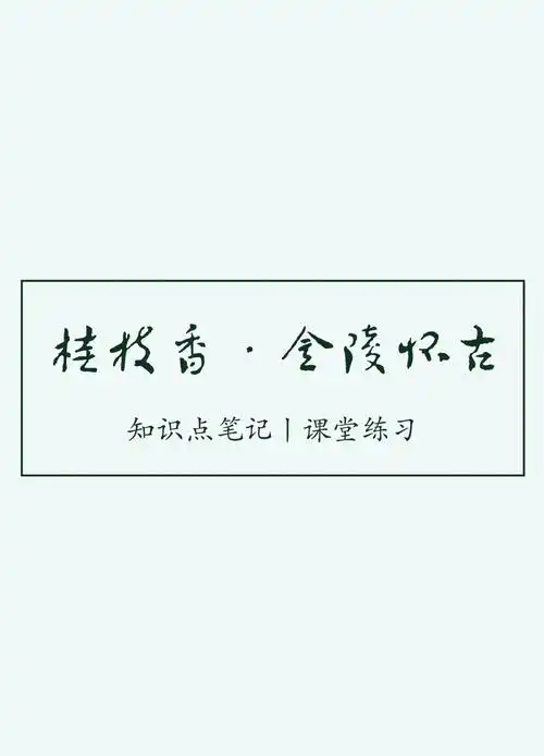 《桂枝香·金陵怀古》教案设计