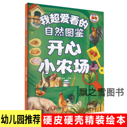 我超爱看的自然图鉴 开心小农场绘本儿童精装硬壳科普百科图画书 开心