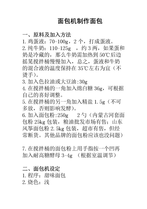 面包机制作面包.doc