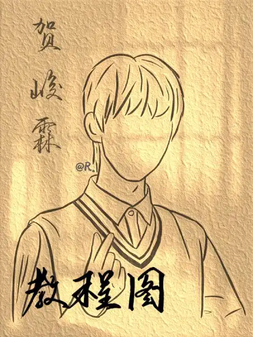 贺峻霖简笔画教程