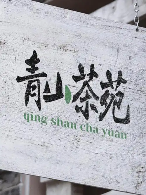原创logo计划|设计案例3️⃣茶庄茶苑