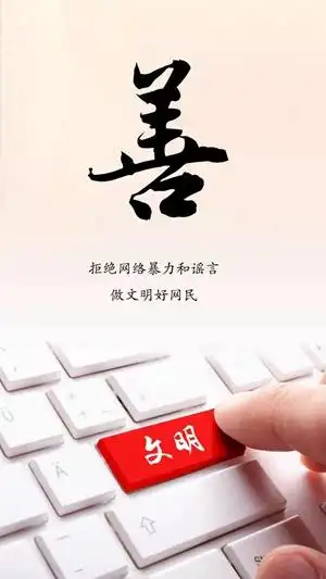 漫评:主动远离网络不文明,共同守护清朗网络空间