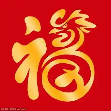 微信头像福字图片大全9张_微信头像_表白图片网