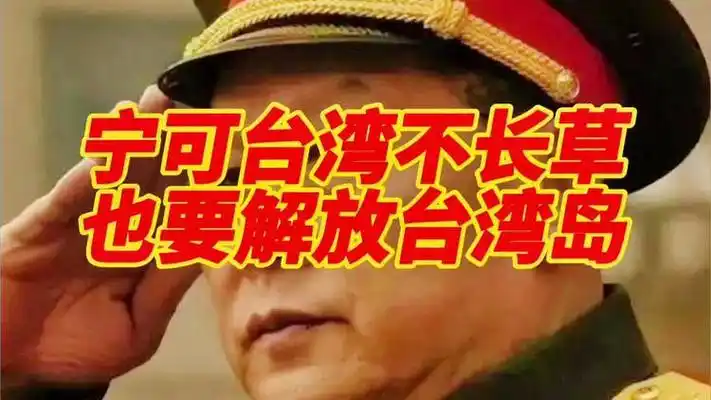 宁可台湾不长草,也要收复台湾岛#海峡新干线#台湾海峡