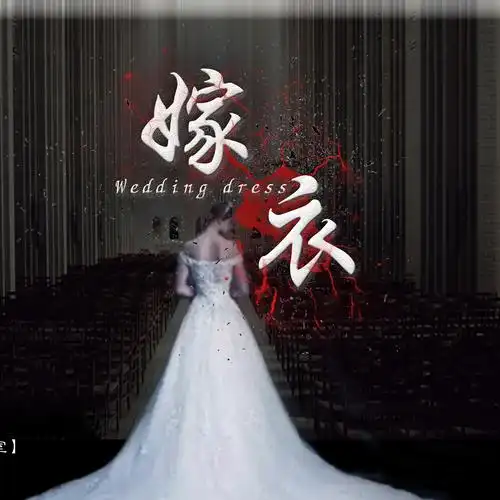 (全一期)现代灵异恐怖广播剧《嫁衣》