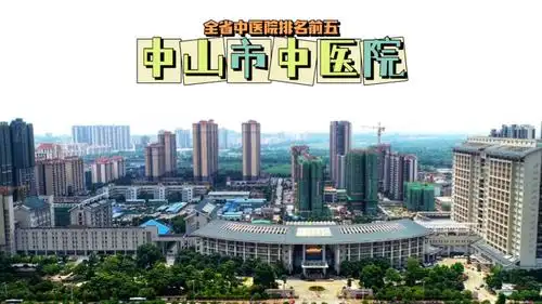 中山拥有在全省中医院考核中排名前5的中医院,抗击新冠疫情,它至关