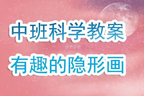 中班科学教案有趣的隐形画含反思