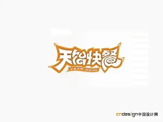 天饴快餐 - 艺术字体_艺术字体设计_字体下载_中国书法字体,英文字体
