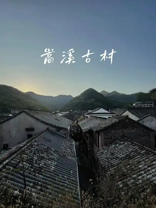 古村里的秋天诗意千年的浦江嵩溪古村
