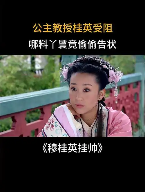 穆桂英:公主教授桂英受阻,哪料丫鬟竟偷偷告状,公主怒了