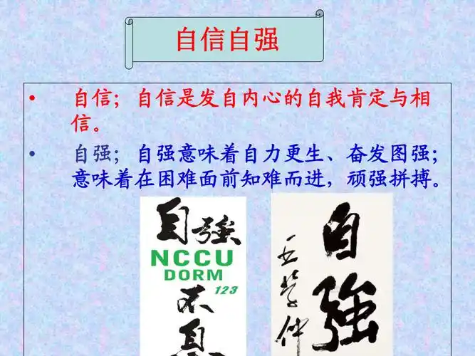 自信自强ppt2