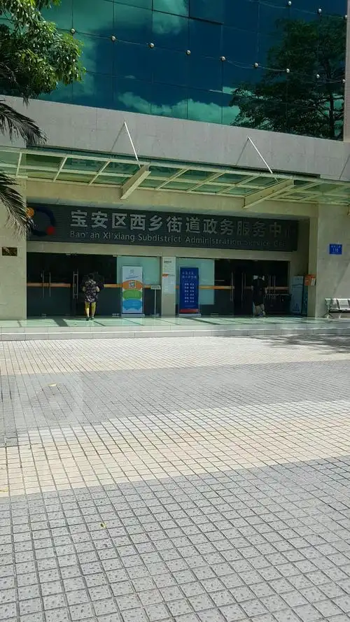 宝安区西乡街道政务服务中心