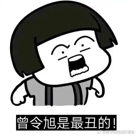 不好看图片大全,最近朋友圈里面被烫了个卷她们说不好看表情包刷屏了