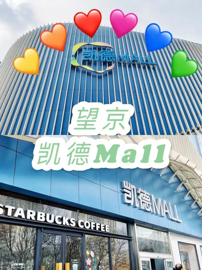 北京凯德mall商城有很多家,这次带大家看一看「凯德mall(望京店)」,看