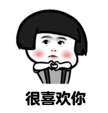 很喜欢你gif红脸蛋gif爱心gif蘑菇头gif