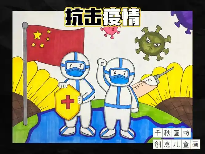 创意儿童画抗击疫情适合58岁