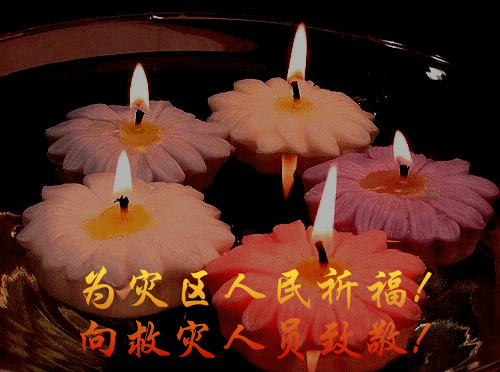 祈福茂县祈福蜡烛默哀gif动图_动态图_表情包下载_soogif