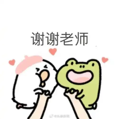 【#一人一句话表白老师#】教师节表情包来啦,快来一起表白老师!