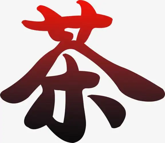 关键词 : 茶,毛笔字,创意,艺术字,红色