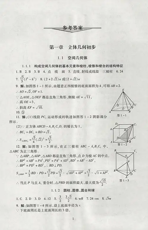 > 2018年海淀名师伴你学同步学练测高中数学必修2北师大版 > 参考答案
